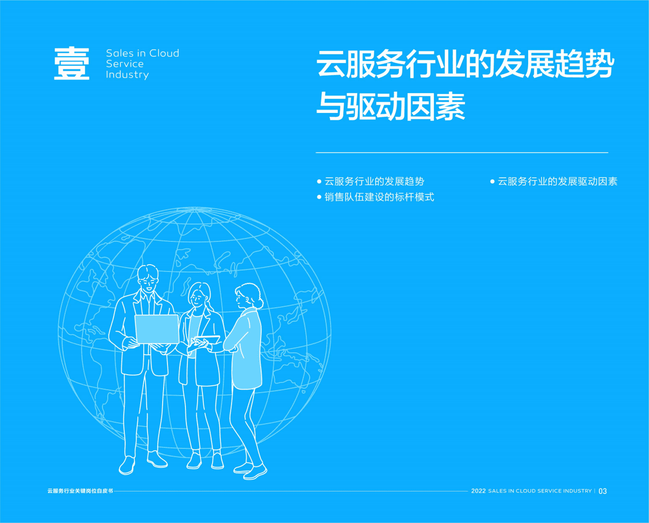北森：2022云服务行业关键岗位系列白皮书.pdf 第4页