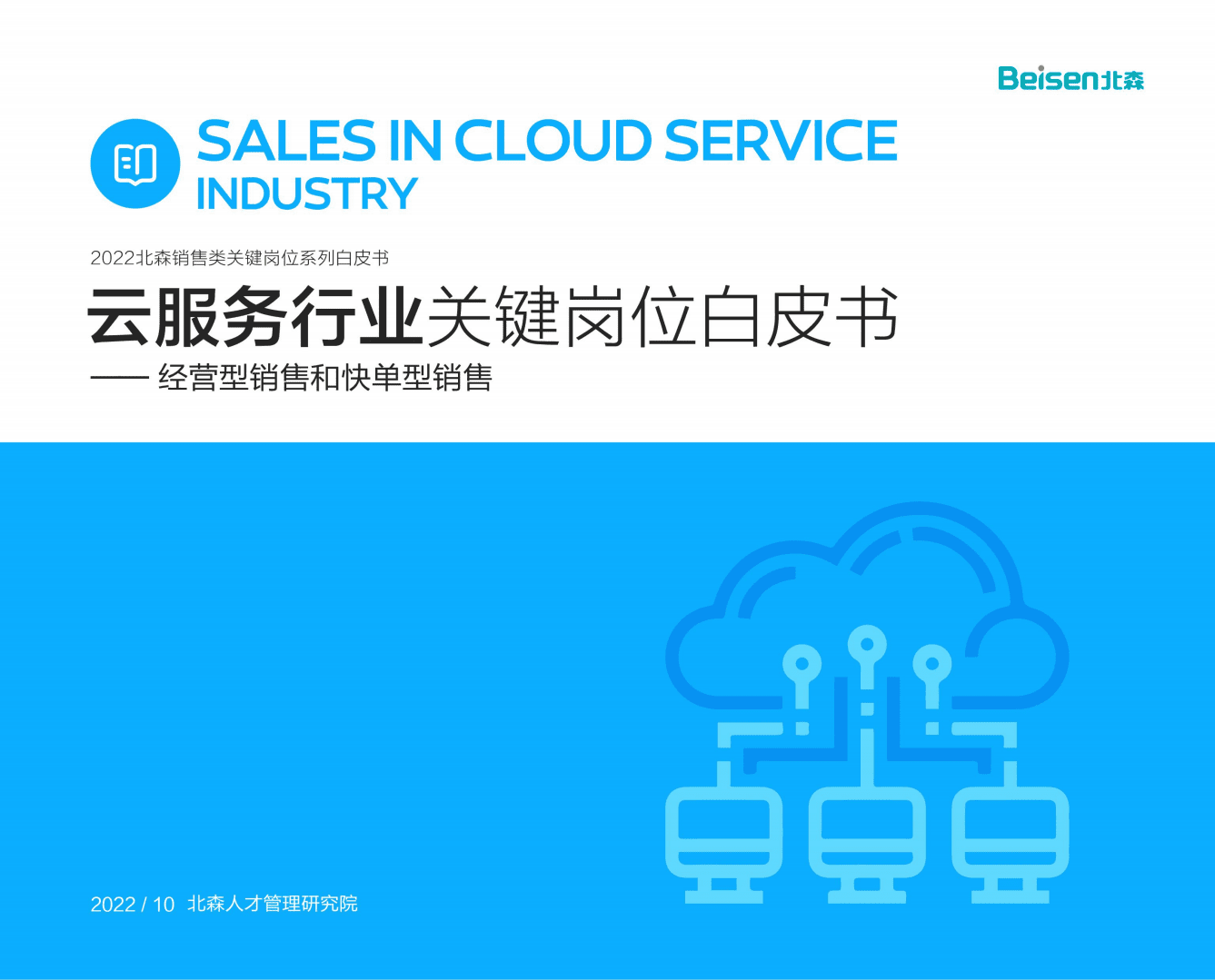 北森：2022云服务行业关键岗位系列白皮书.pdf 第1页