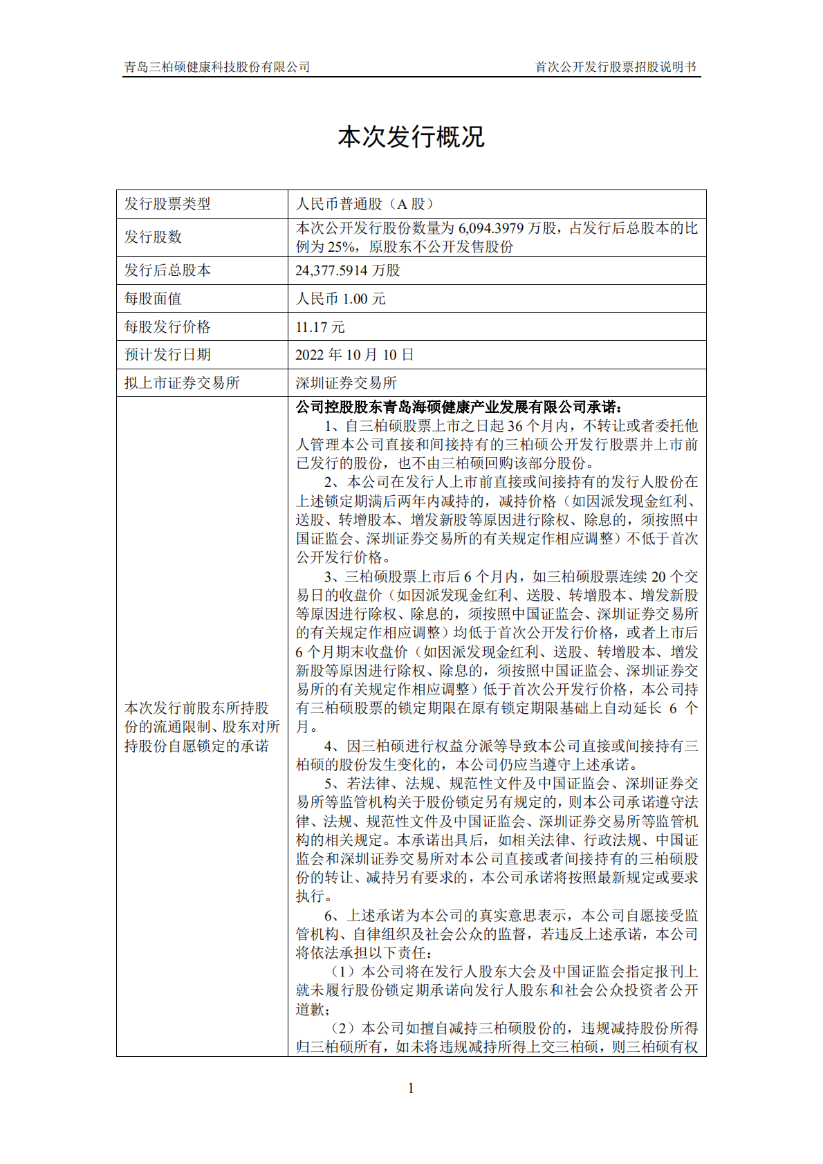 蹦床行业第一股-三柏硕招股说明书.pdf 第2页