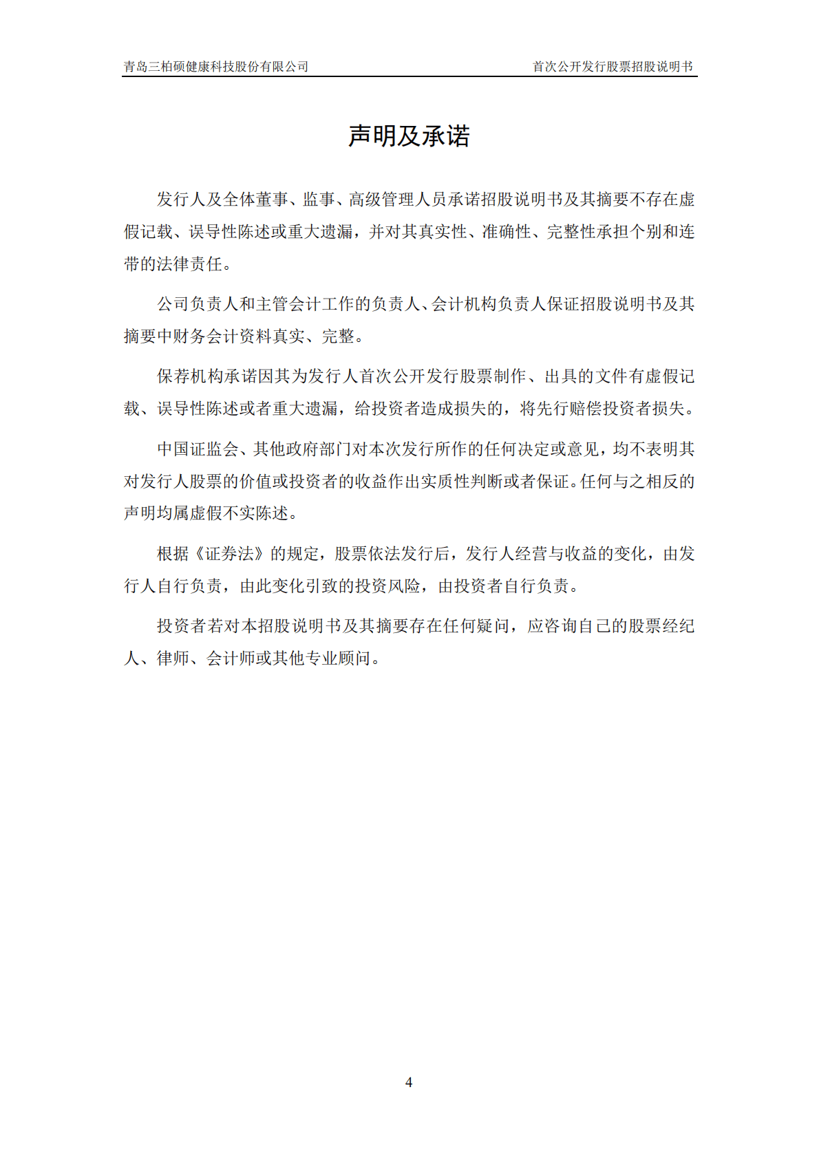 蹦床行业第一股-三柏硕招股说明书.pdf 第5页