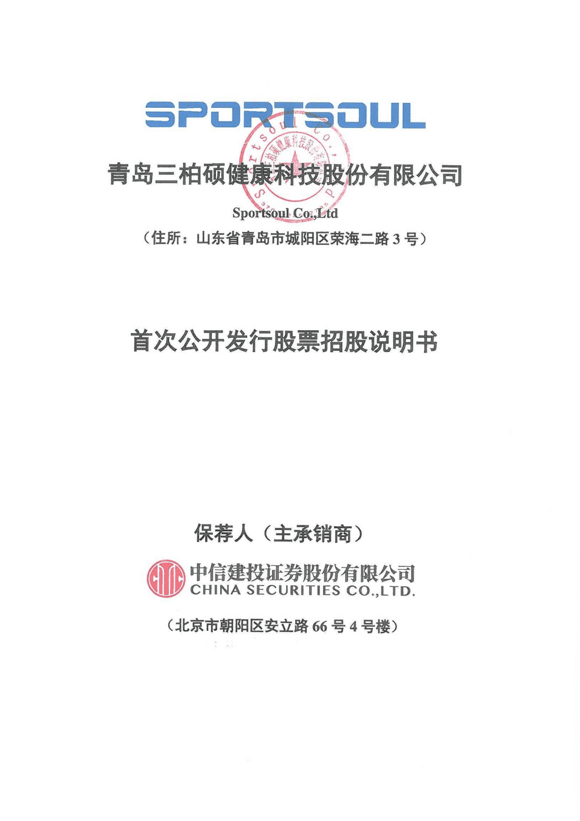 蹦床行业第一股-三柏硕招股说明书.pdf 第1页