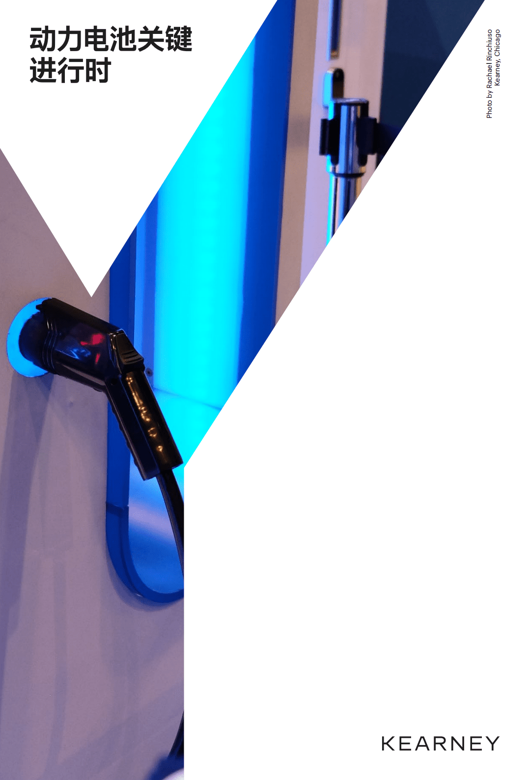 科尔尼：动力电池关键进行时（2022）.pdf 第1页