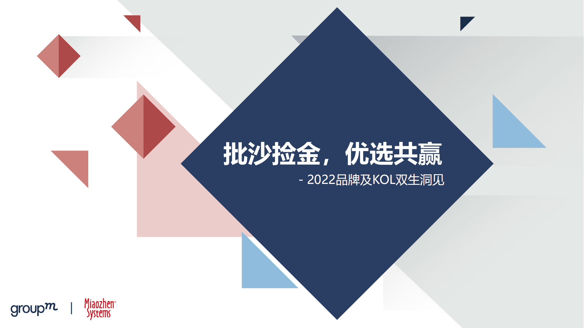 秒针系统&群邑：2022品牌及KOL双生洞见报告.pdf 第1页