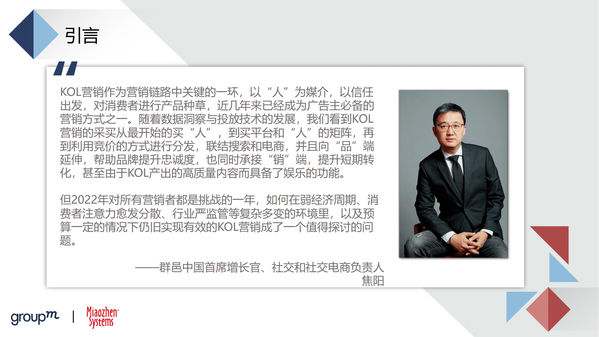 秒针系统&群邑：2022品牌及KOL双生洞见报告.pdf 第2页