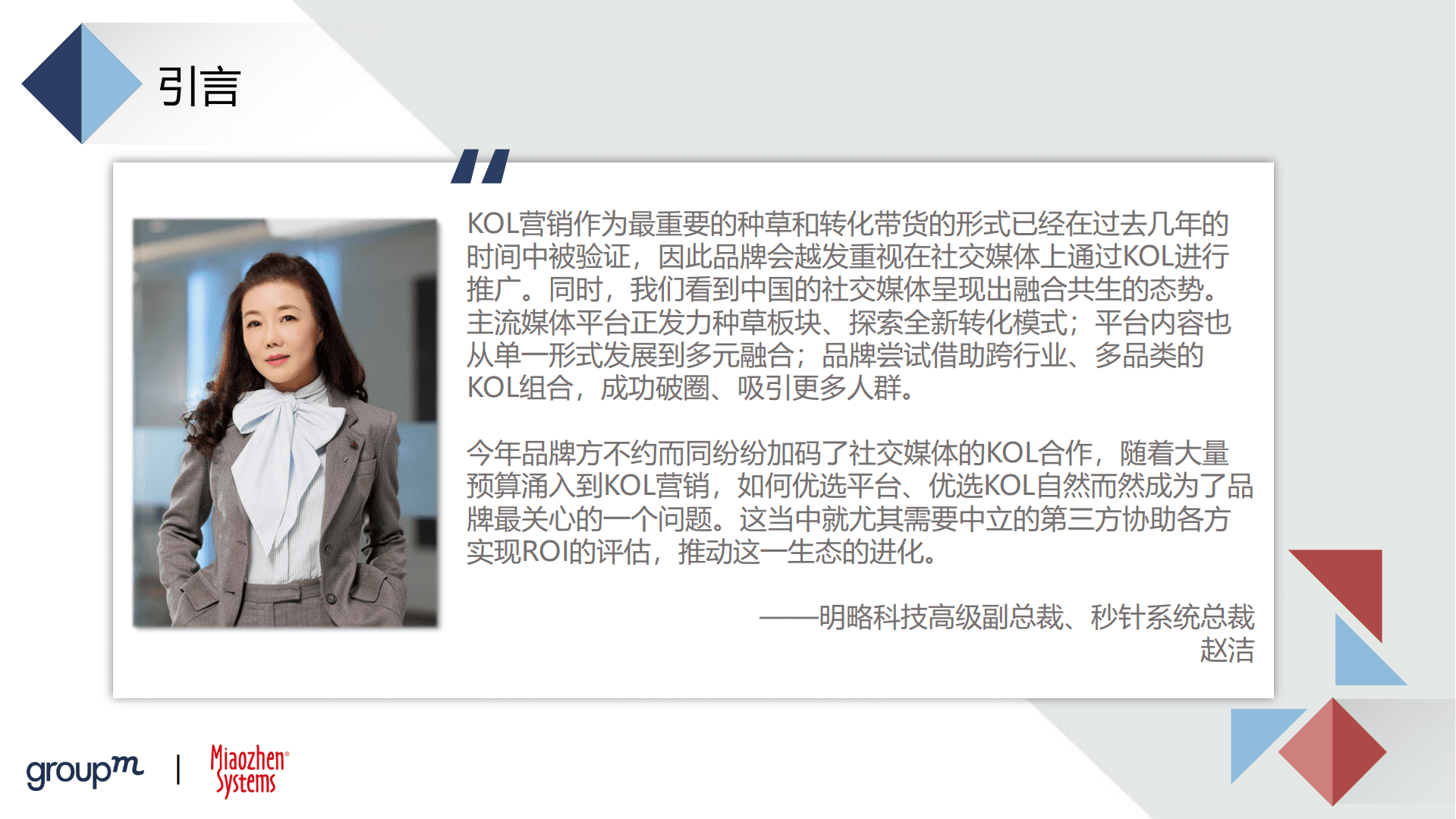 秒针系统&群邑：2022品牌及KOL双生洞见报告.pdf 第3页