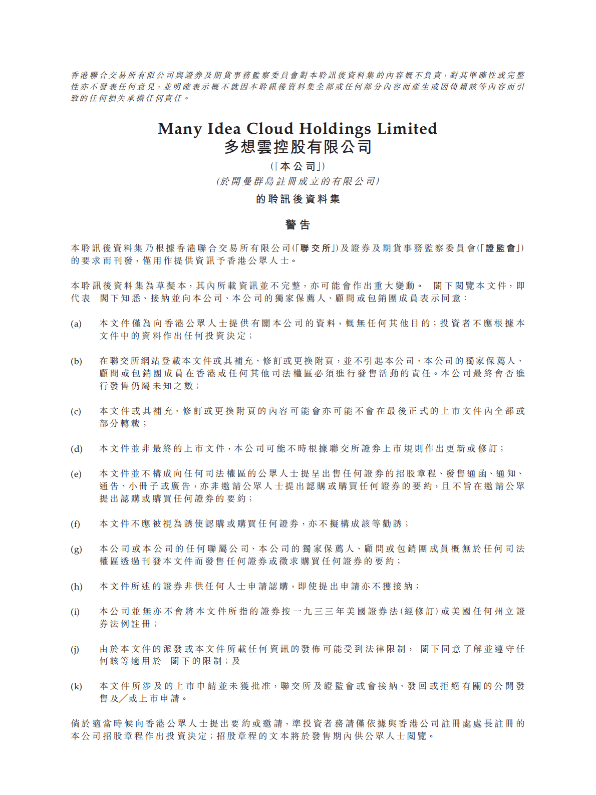 数字营销商-多想云招股说明书.pdf 第1页