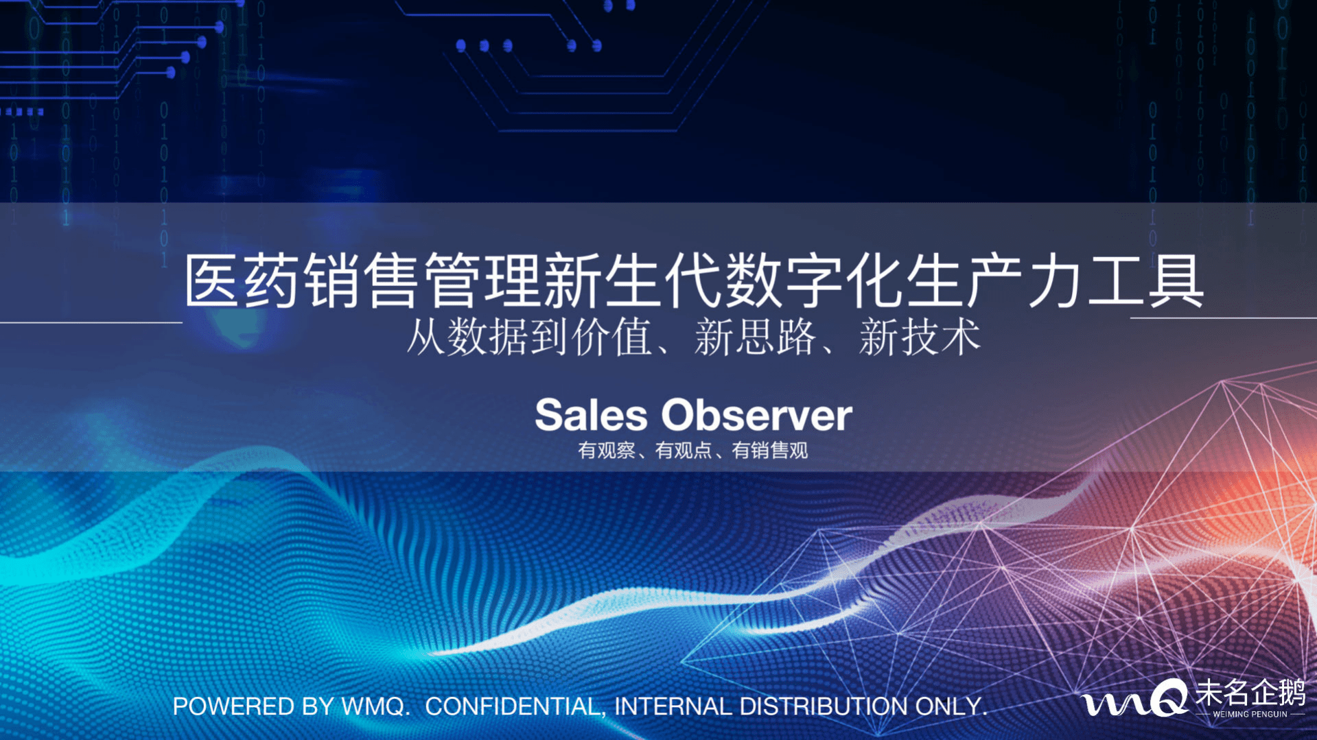 未名企鹅：医药销售管理新生代数字化生产力工具-从数据到价值、新思路、新技术（2022）.pdf 第1页