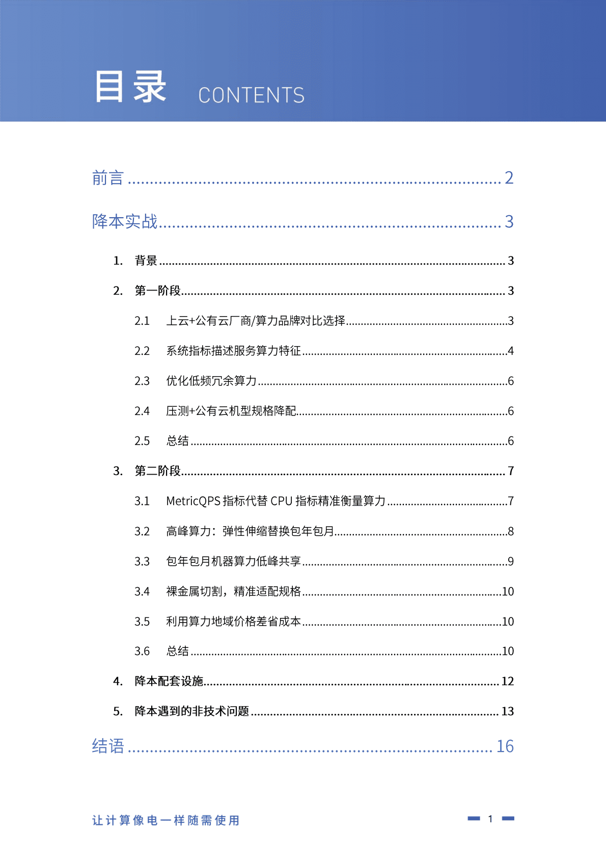 星汉未来：2022云原生IT成本优化白皮书.pdf 第3页