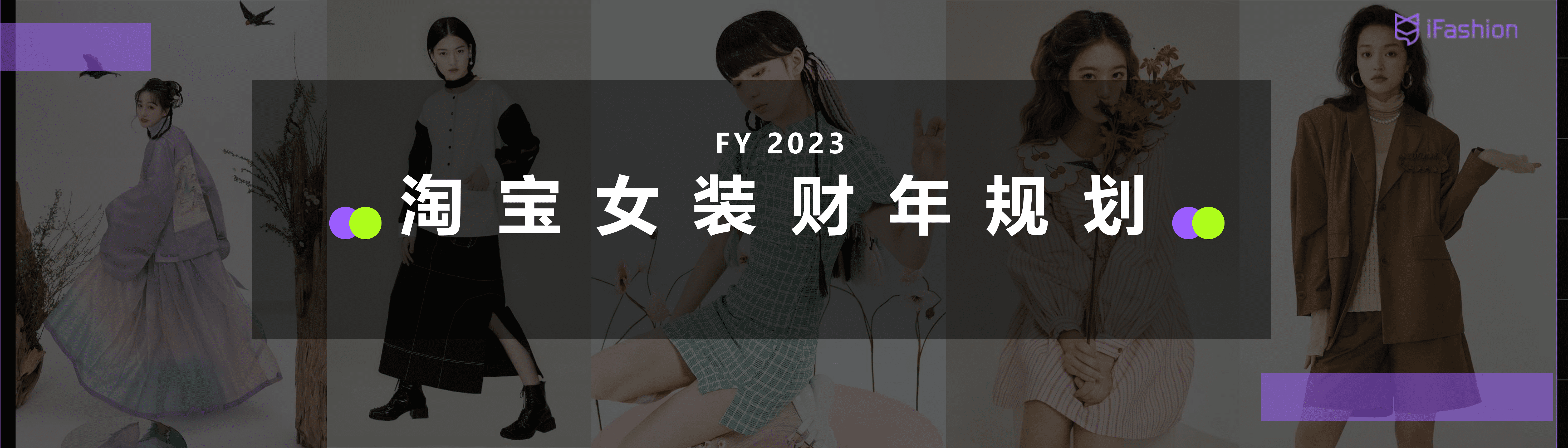 淘宝女装：2022年淘宝女装商家大会&财年规划.pdf 第2页