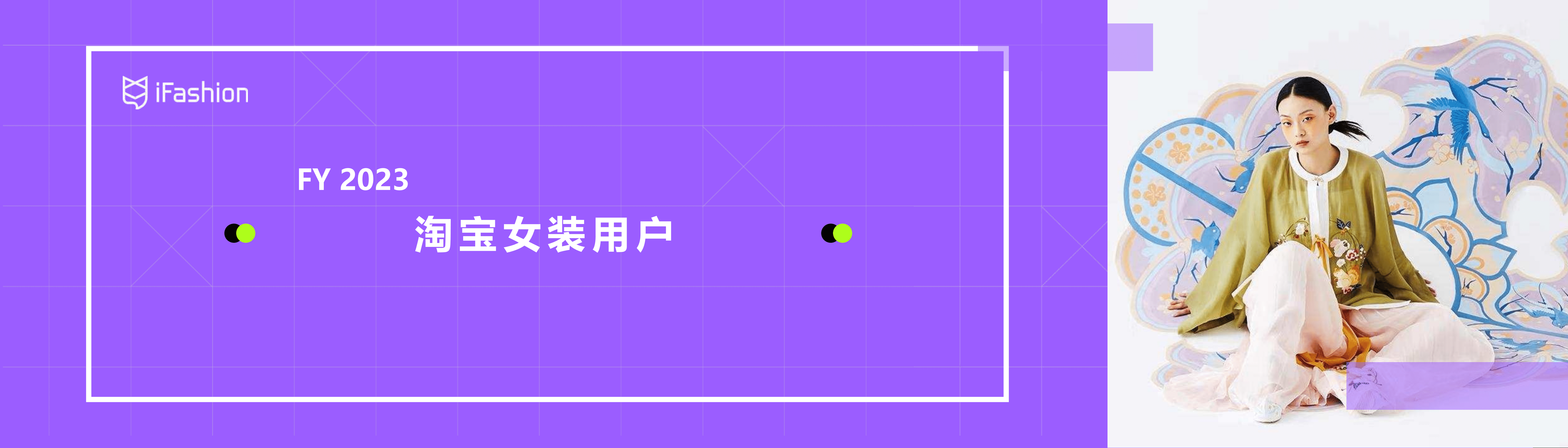 淘宝女装：2022年淘宝女装商家大会&财年规划.pdf 第5页