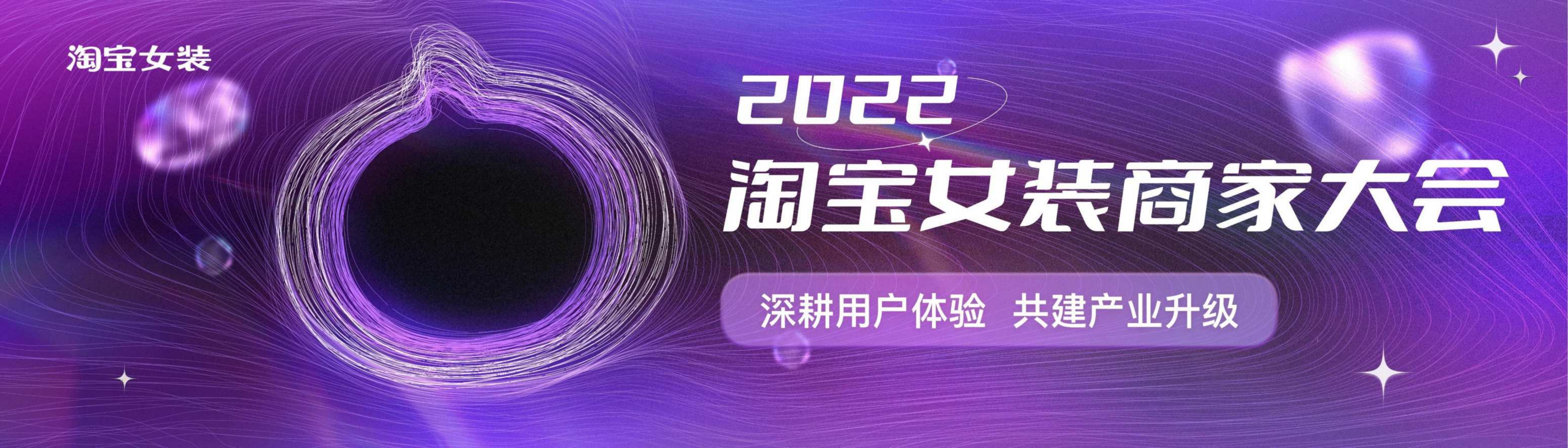 淘宝女装：2022年淘宝女装商家大会&财年规划.pdf 第1页