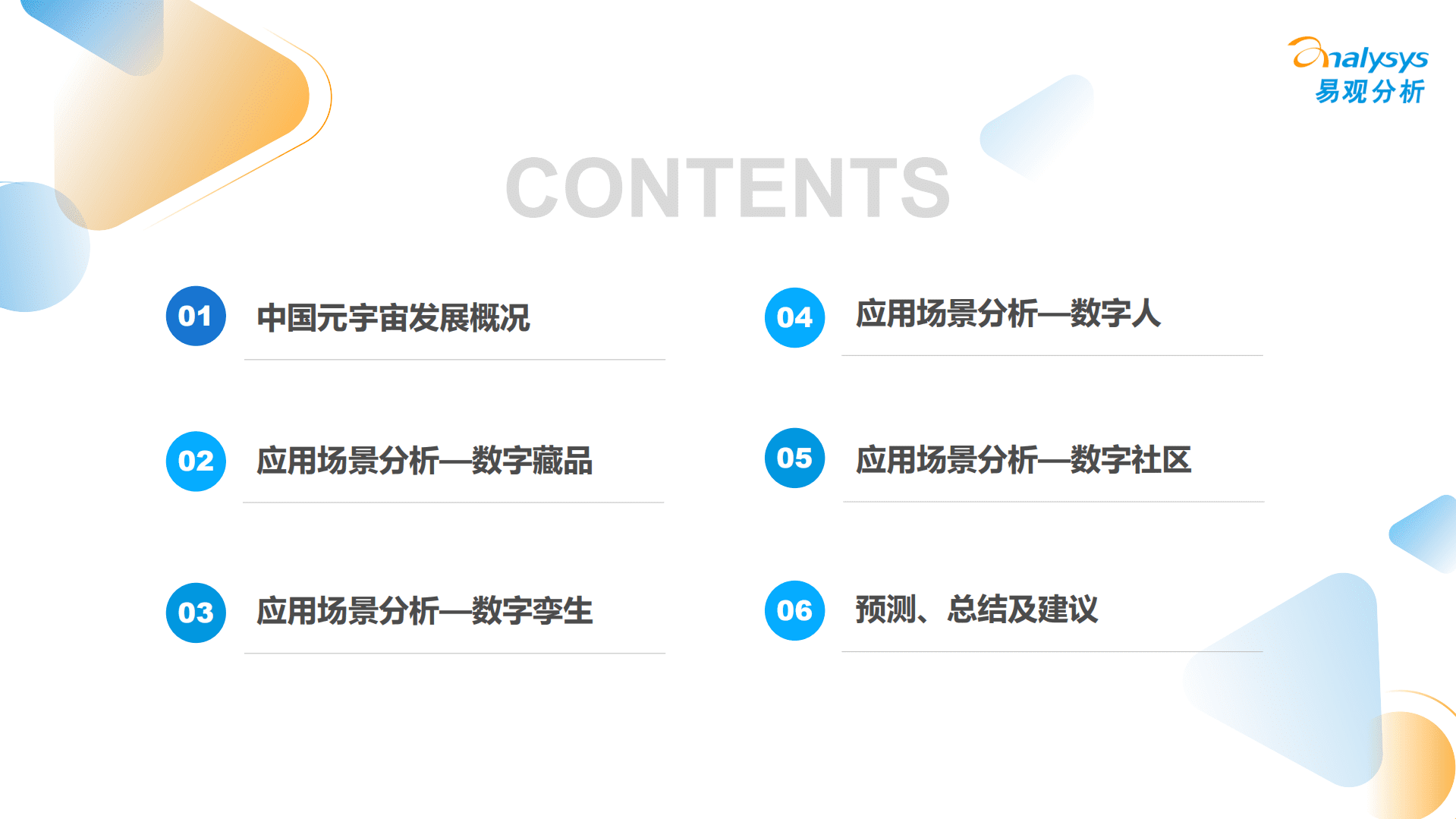 易观分析：2022元宇宙应用场景发展趋势分析报告.pdf 第3页