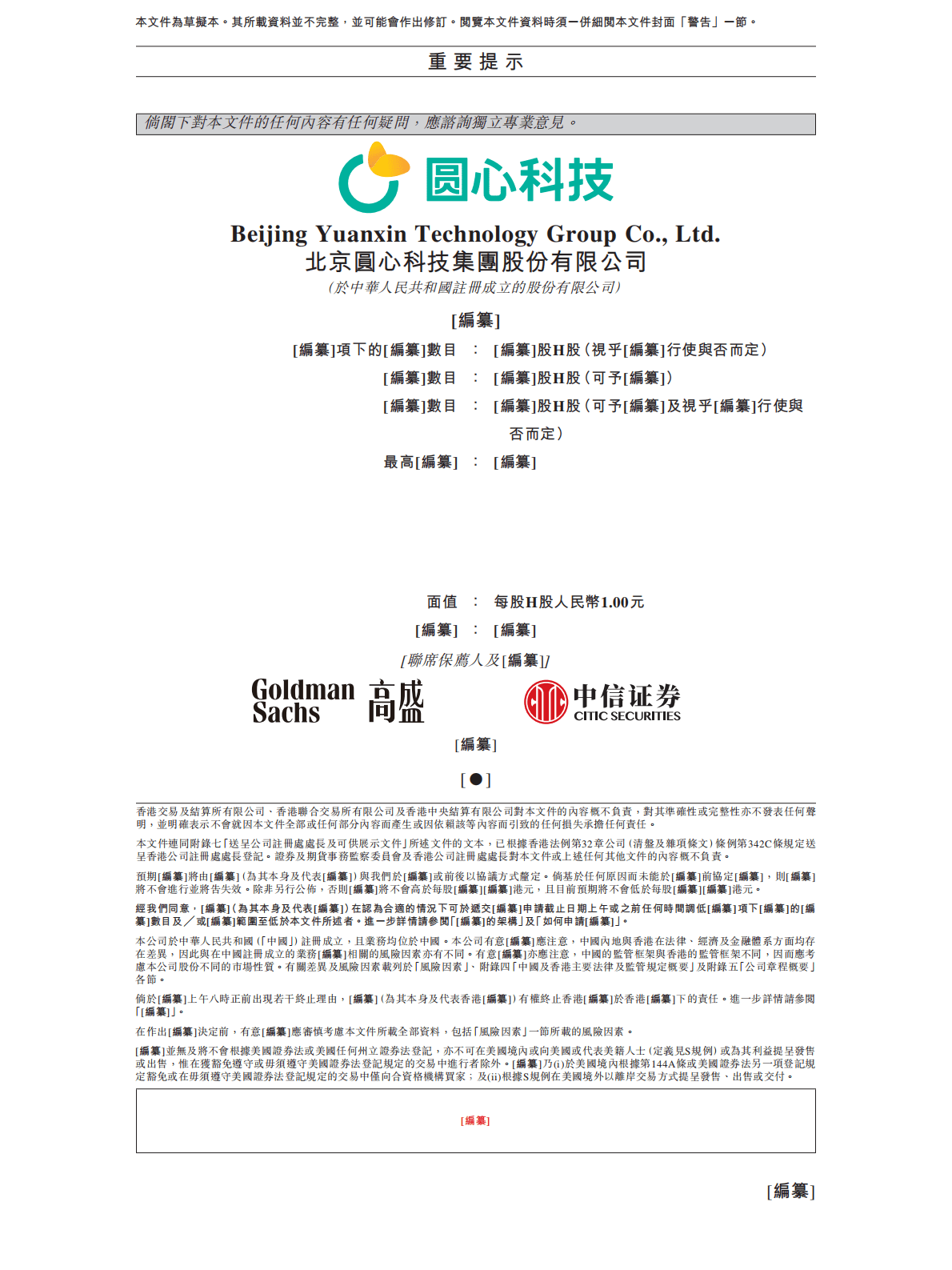 圆心科技招股说明书-线下线上医疗交付平台（2022更新版）.pdf 第2页