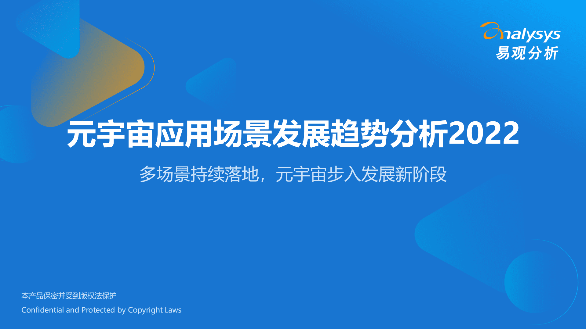 易观分析：2022元宇宙应用场景发展趋势分析报告.pdf 第1页