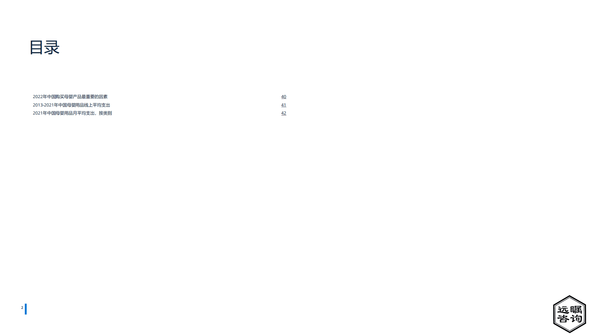 远瞩咨询：2022年中国母婴用品行业分析报告.pdf 第3页