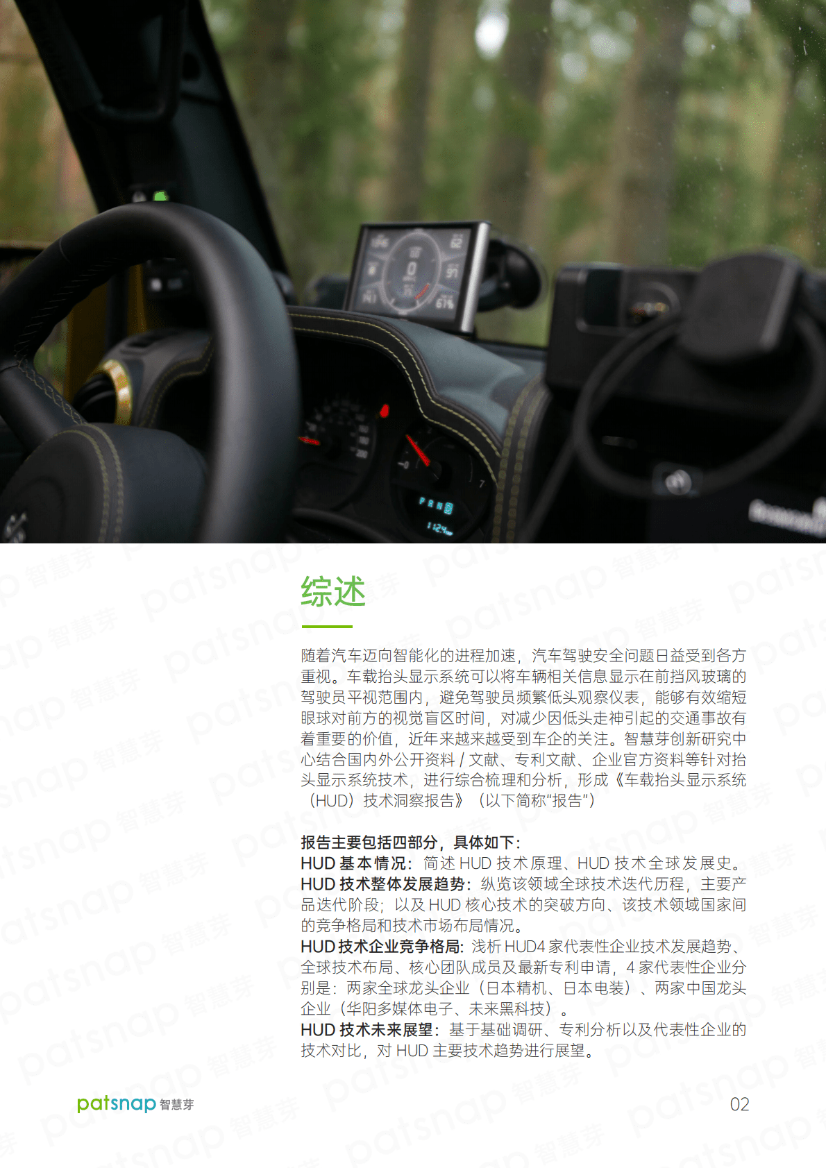 智慧芽：2022智能汽车产业系列-车载抬头显示系统（HUD）技术洞察报告.pdf 第3页