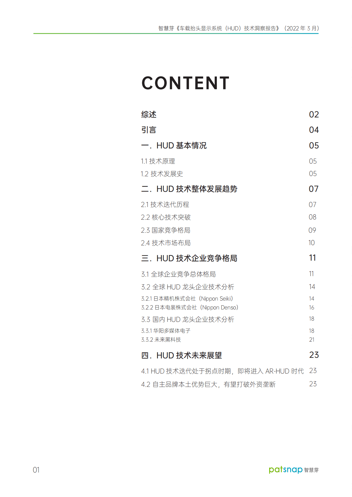 智慧芽：2022智能汽车产业系列-车载抬头显示系统（HUD）技术洞察报告.pdf 第2页