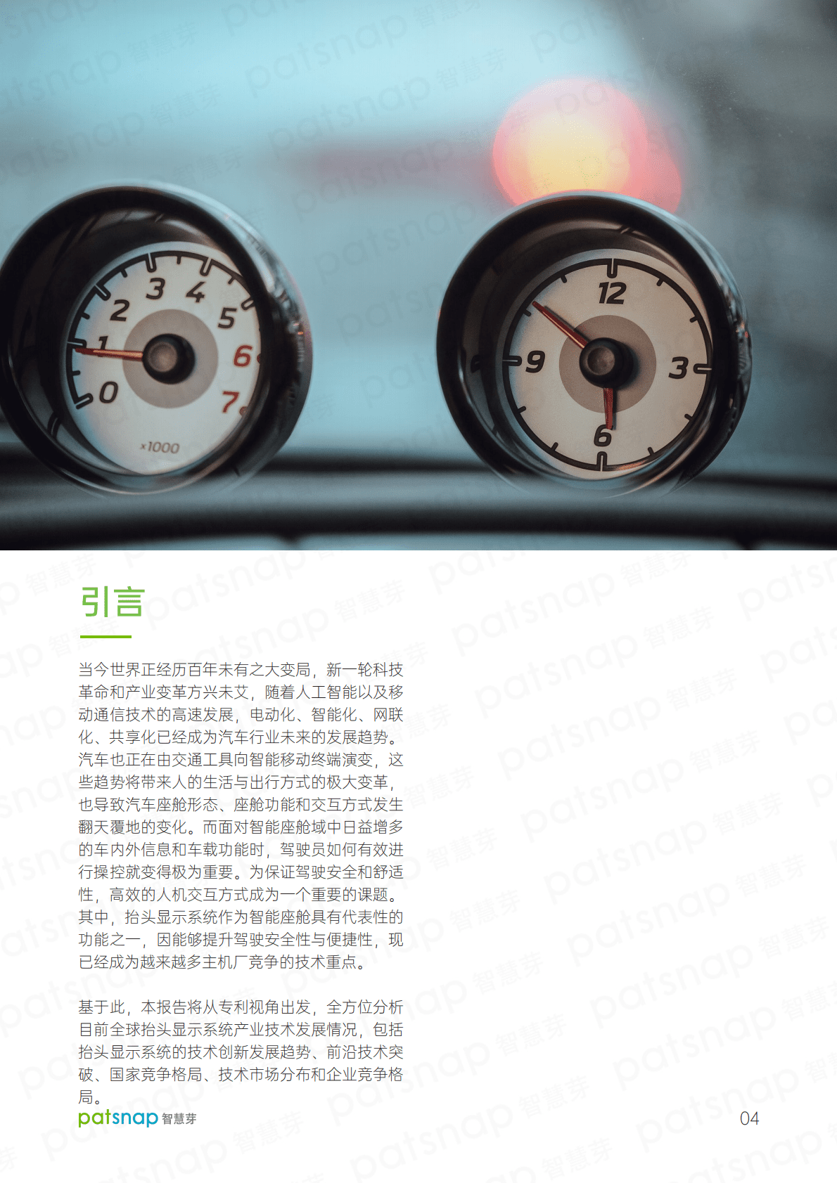 智慧芽：2022智能汽车产业系列-车载抬头显示系统（HUD）技术洞察报告.pdf 第5页