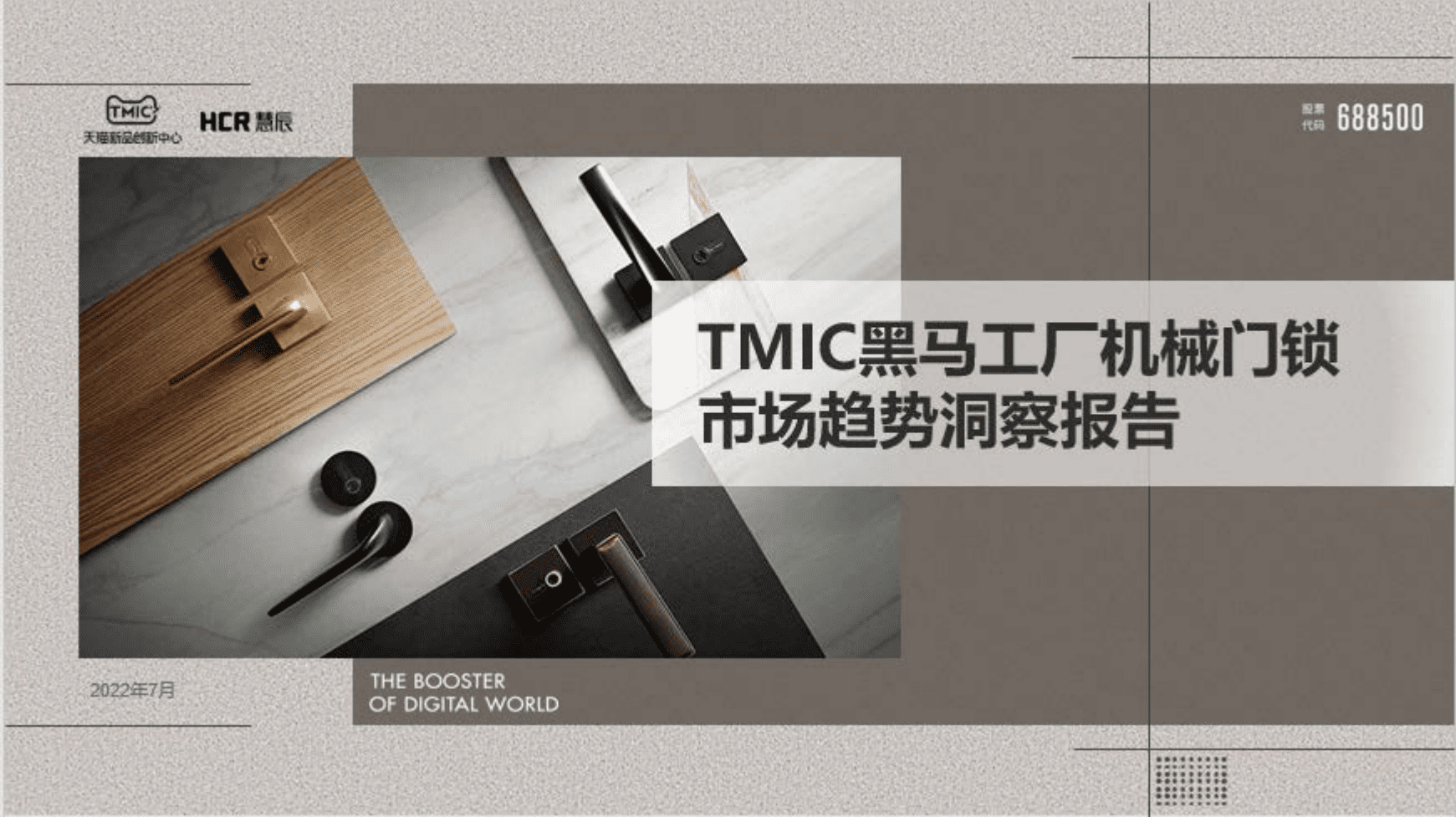 TMIC黑马工厂：2022机械门锁市场趋势洞察报告.pdf 第1页