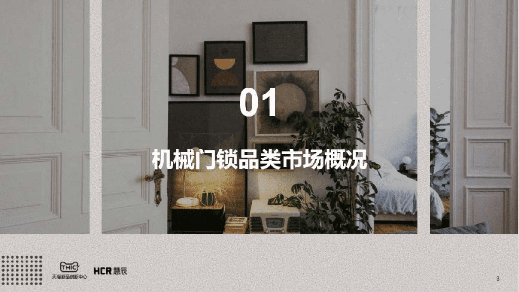 TMIC黑马工厂：2022机械门锁市场趋势洞察报告.pdf 第3页