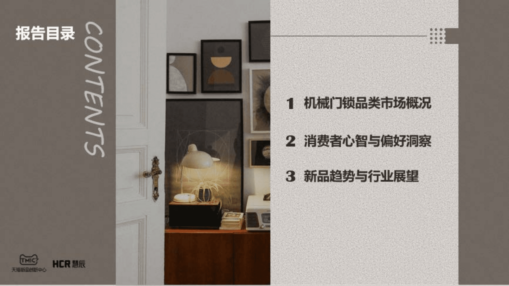 TMIC黑马工厂：2022机械门锁市场趋势洞察报告.pdf 第2页