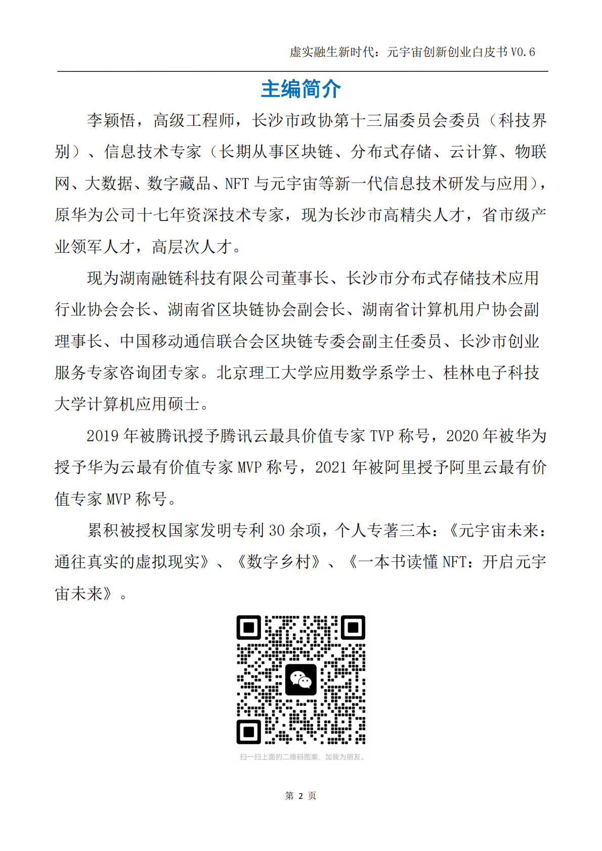 元宇宙三十人论坛：虚实融生新时代：元宇宙创新创业白皮书V0.6.pdf 第2页