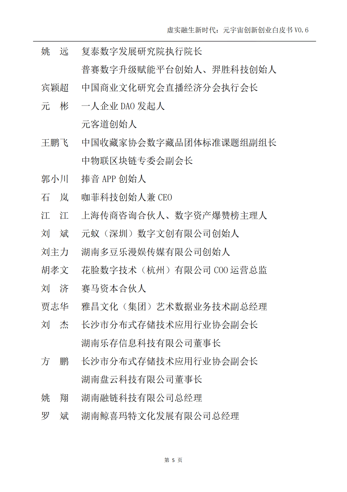 元宇宙三十人论坛：虚实融生新时代：元宇宙创新创业白皮书V0.6.pdf 第5页