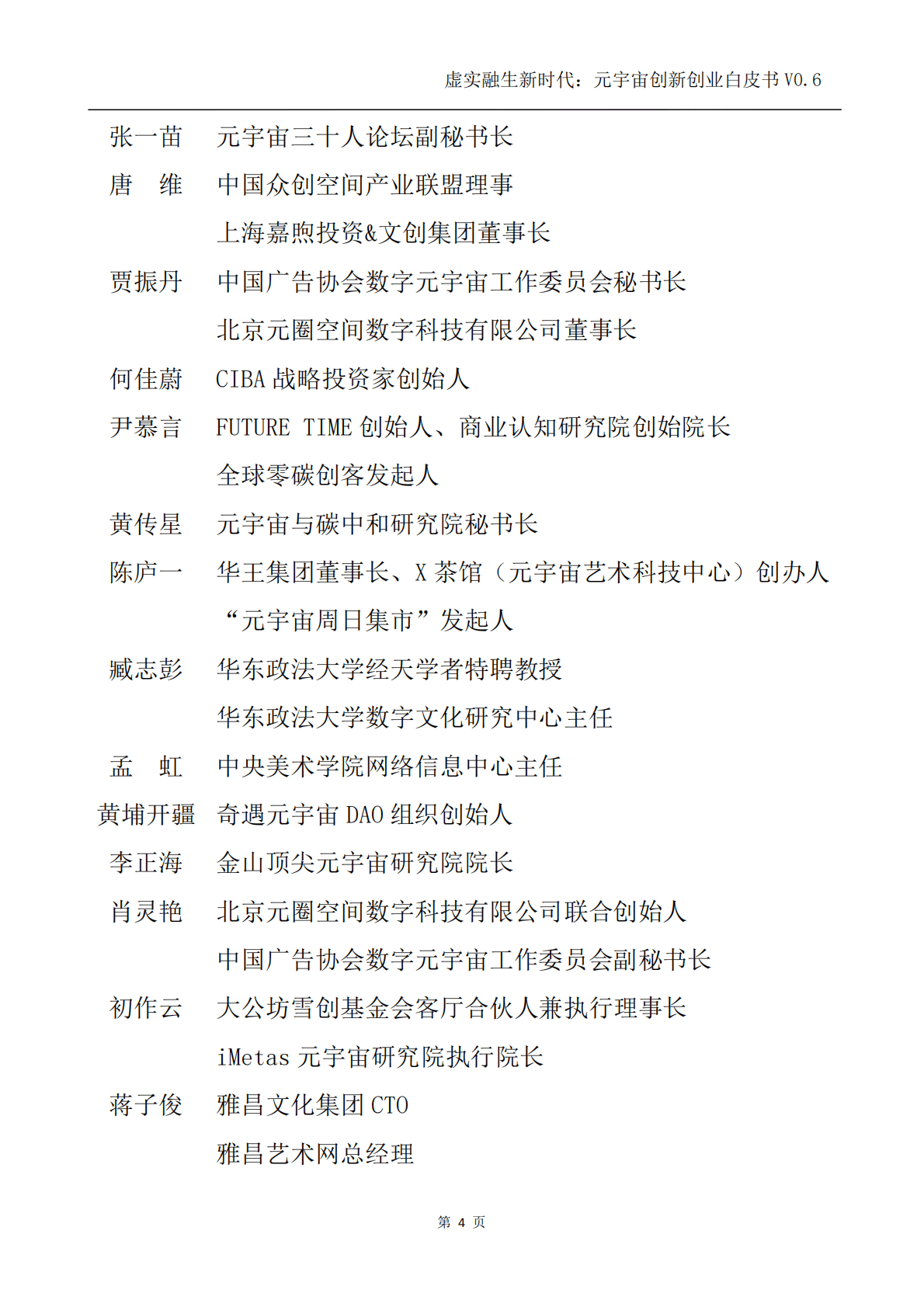 元宇宙三十人论坛：虚实融生新时代：元宇宙创新创业白皮书V0.6.pdf 第4页