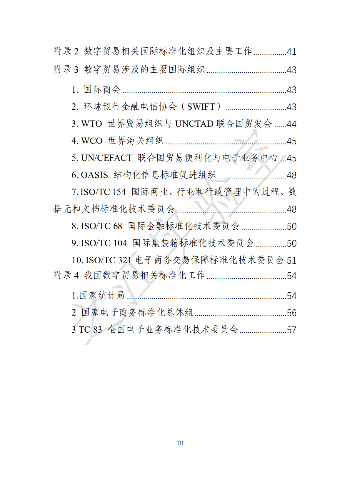 之江实验室：数字贸易标准化白皮书（2022年）.pdf 第6页