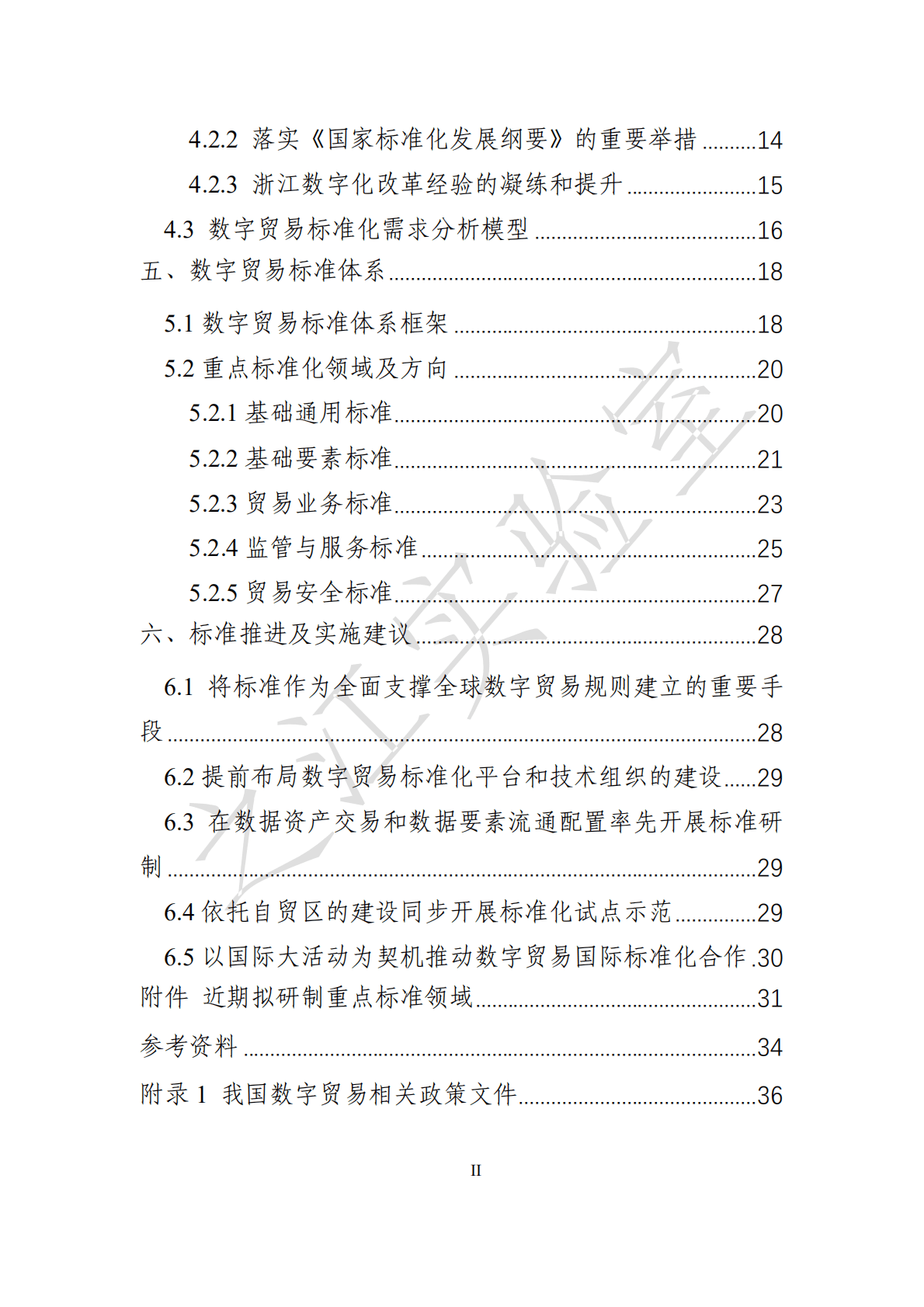 之江实验室：数字贸易标准化白皮书（2022年）.pdf 第5页