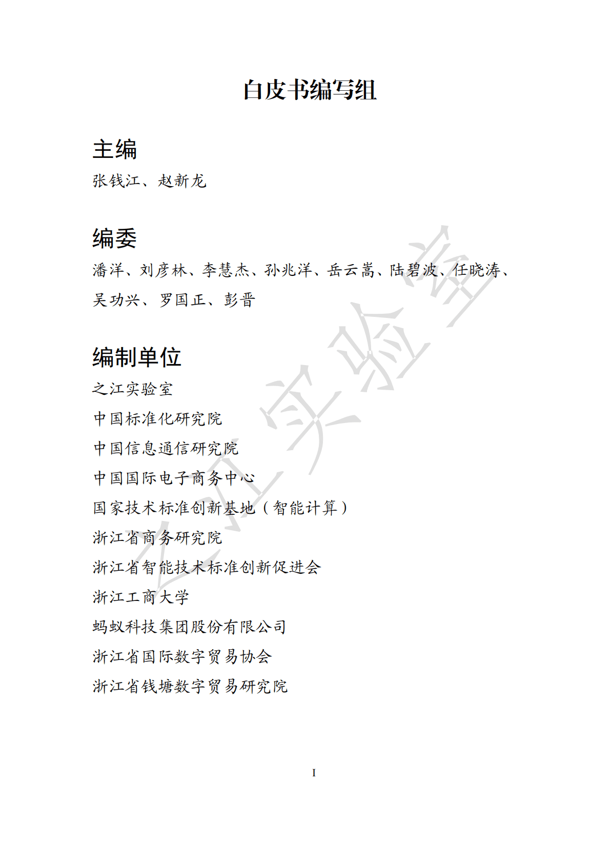 之江实验室：数字贸易标准化白皮书（2022年）.pdf 第3页