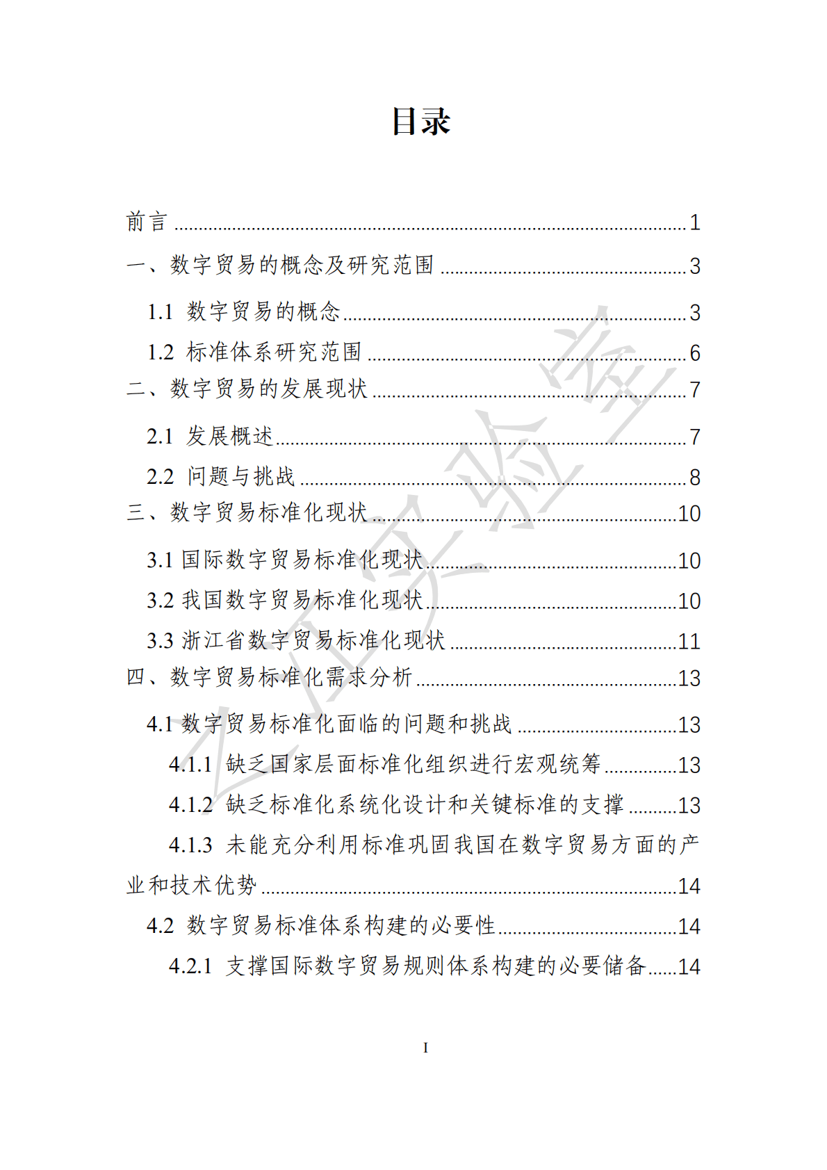 之江实验室：数字贸易标准化白皮书（2022年）.pdf 第4页