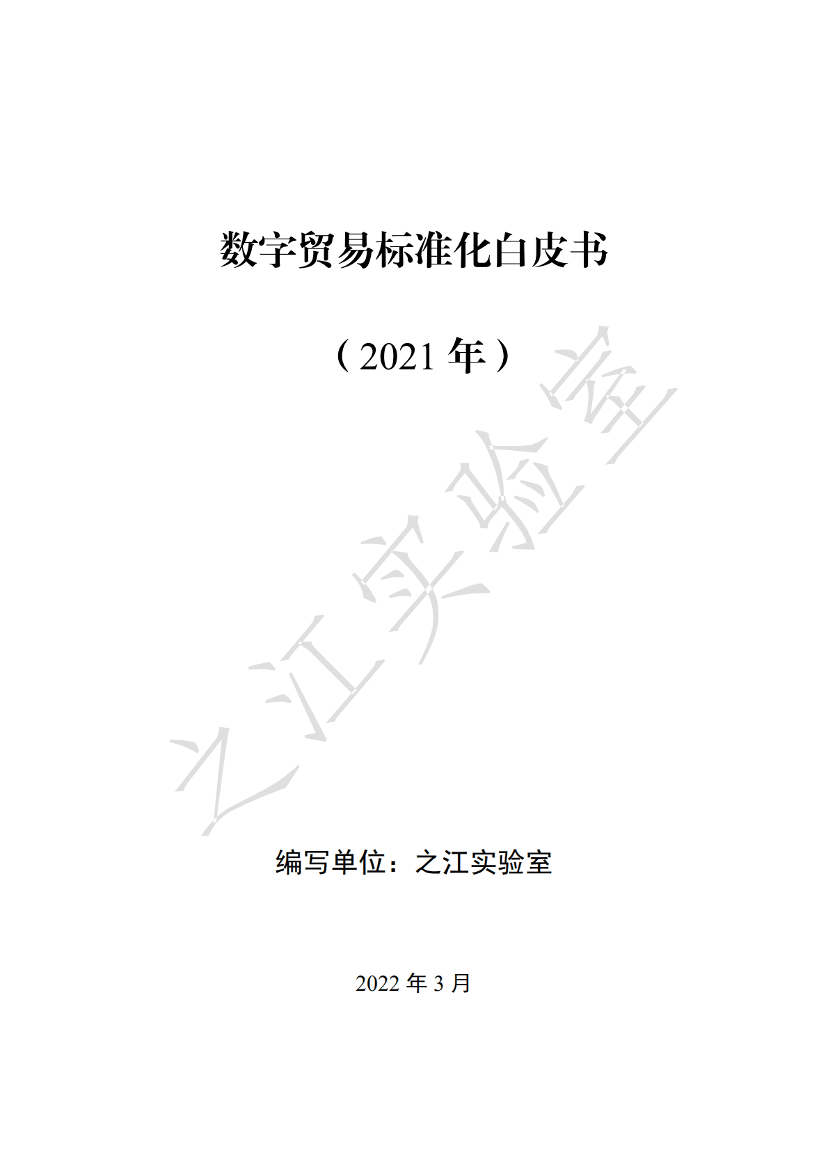 之江实验室：数字贸易标准化白皮书（2022年）.pdf 第1页