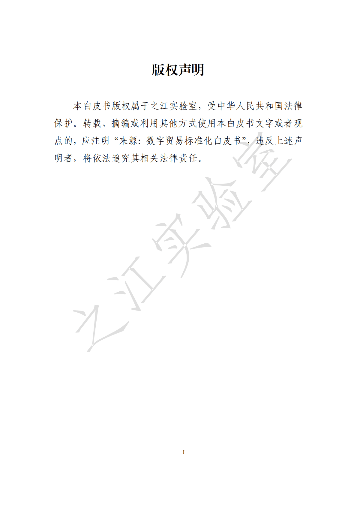 之江实验室：数字贸易标准化白皮书（2022年）.pdf 第2页