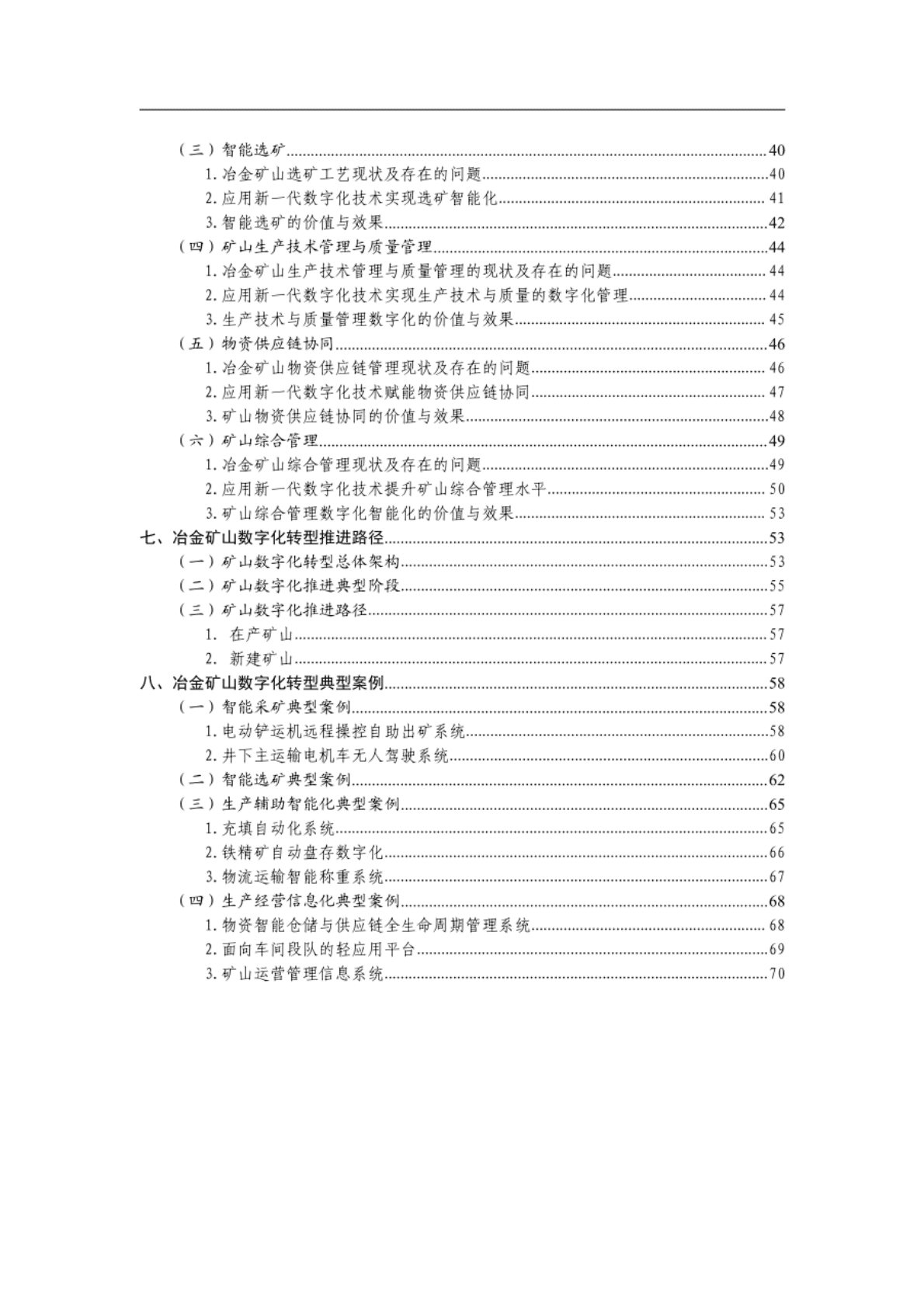 中国五矿集团：冶金矿山行业数字化转型白皮书.pdf 第6页