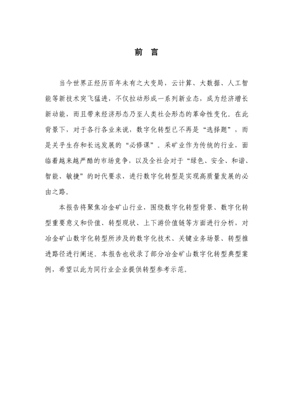 中国五矿集团：冶金矿山行业数字化转型白皮书.pdf 第4页