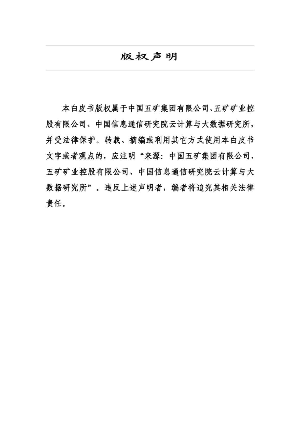 中国五矿集团：冶金矿山行业数字化转型白皮书.pdf 第2页