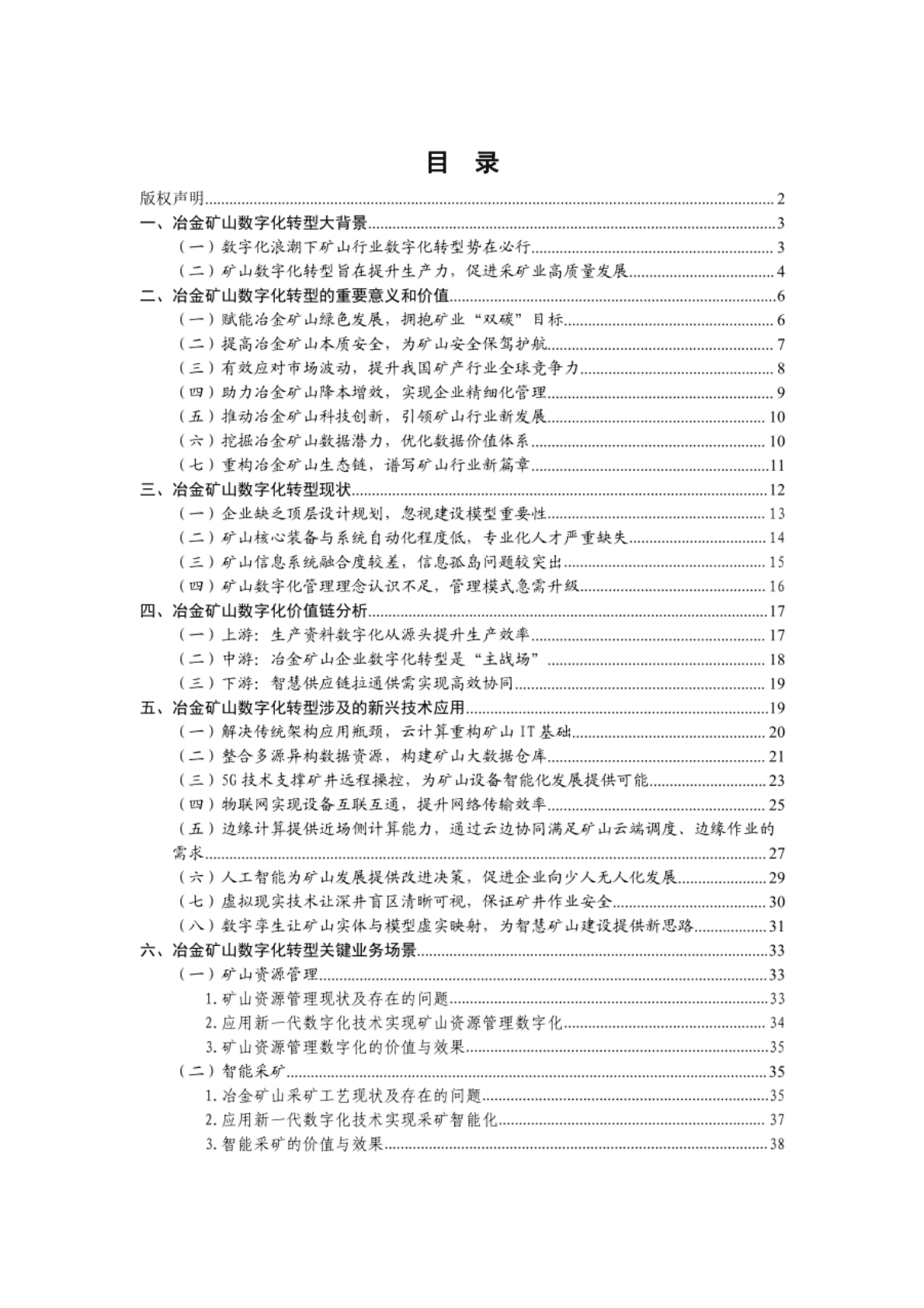 中国五矿集团：冶金矿山行业数字化转型白皮书.pdf 第5页