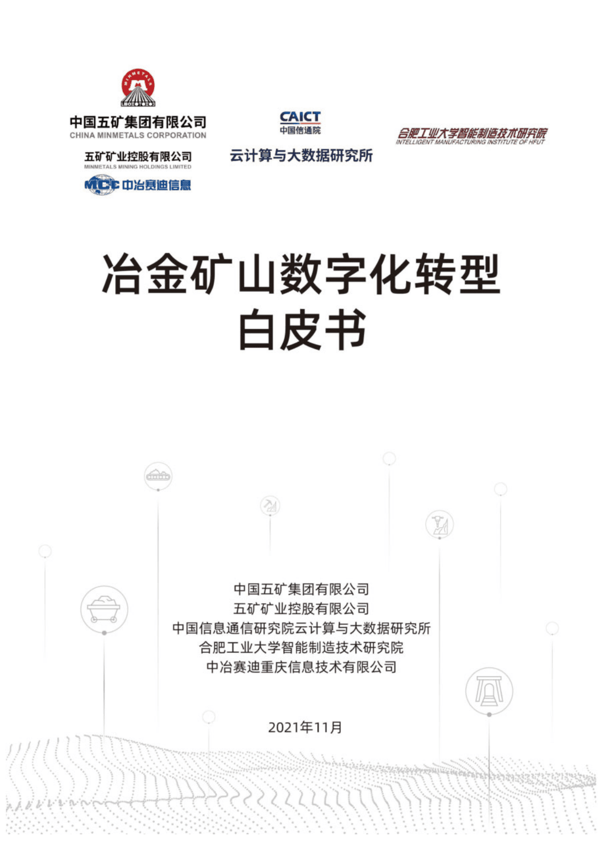 中国五矿集团：冶金矿山行业数字化转型白皮书.pdf 第1页
