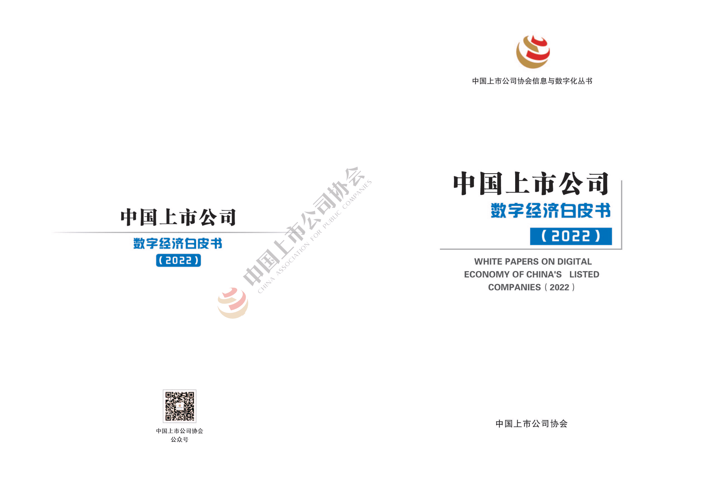 中国上市公司协会：中国上市公司数字经济白皮书（2022年）.pdf 第1页