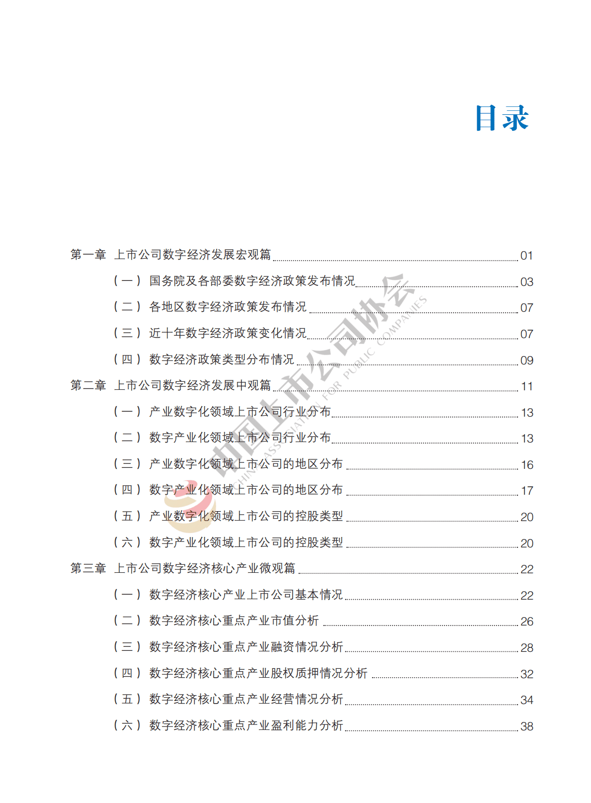 中国上市公司协会：中国上市公司数字经济白皮书（2022年）.pdf 第6页