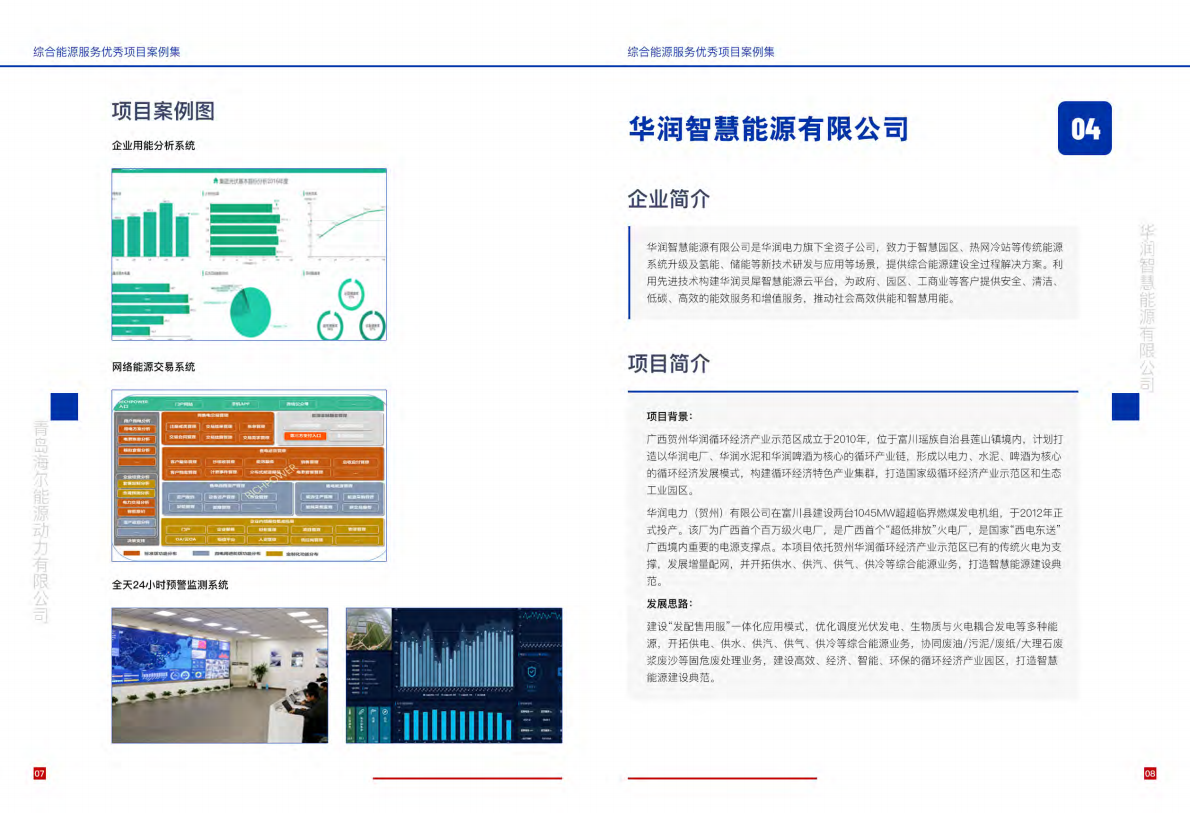 综合能源服务优秀项目案例集（2021）-北极星电力网.pdf 第6页