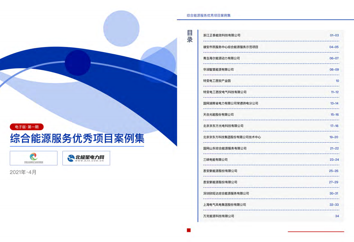 综合能源服务优秀项目案例集（2021）-北极星电力网.pdf 第1页