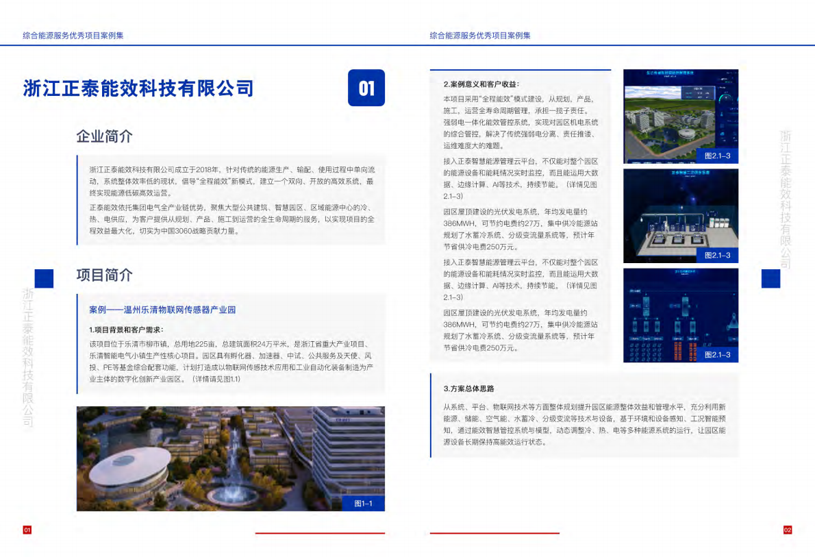 综合能源服务优秀项目案例集（2021）-北极星电力网.pdf 第3页
