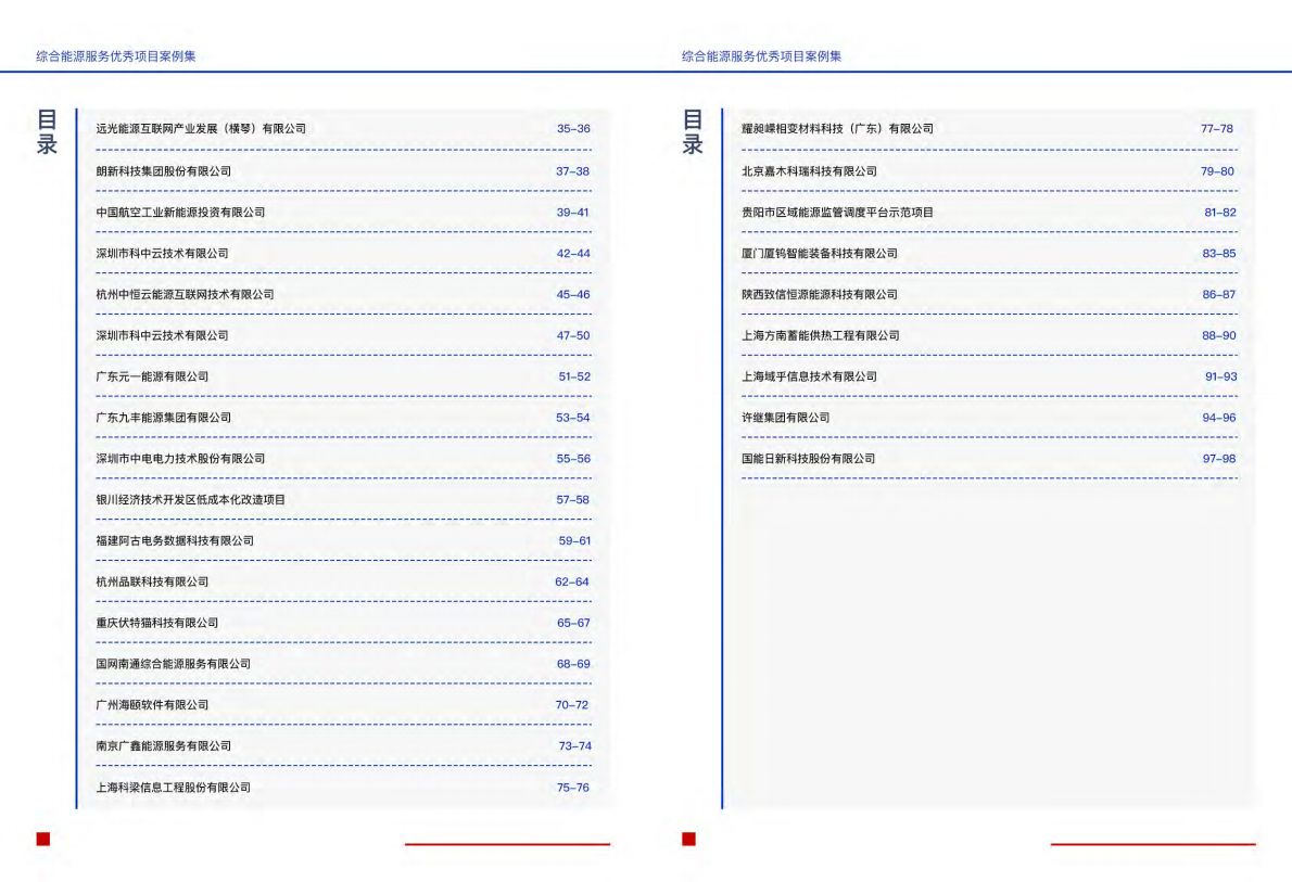 综合能源服务优秀项目案例集（2021）-北极星电力网.pdf 第2页
