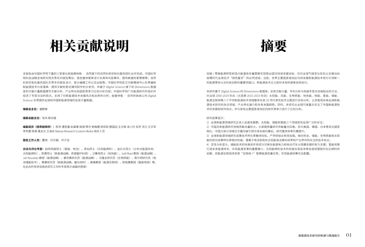 新能源技术研究的机遇与挑战-中国科学院.pdf 第2页