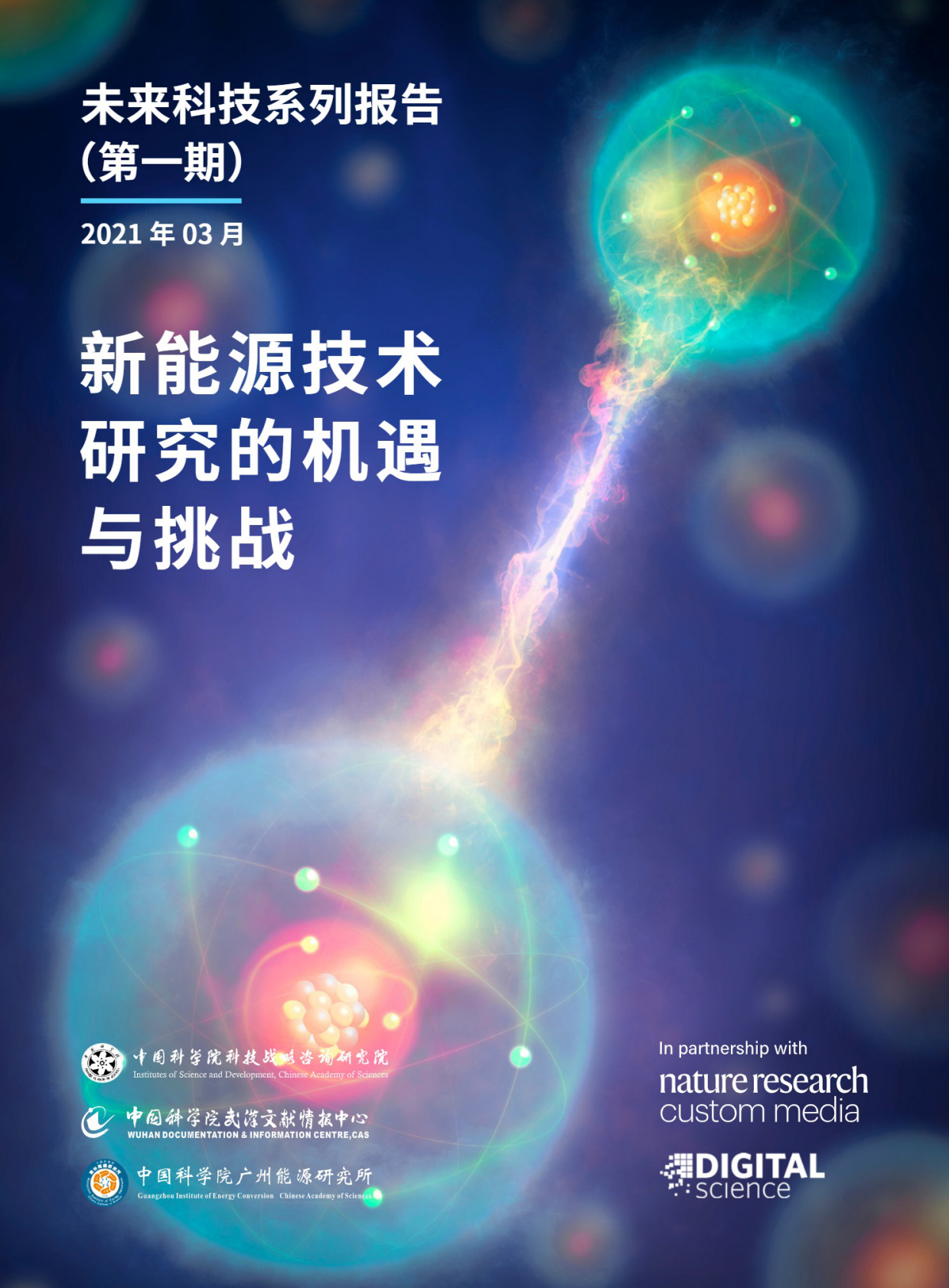 新能源技术研究的机遇与挑战-中国科学院.pdf 第1页
