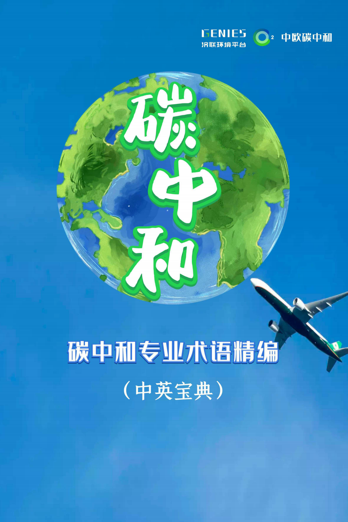 济联环境平台：碳中和专业术语精编（中英宝典）.pdf 第1页