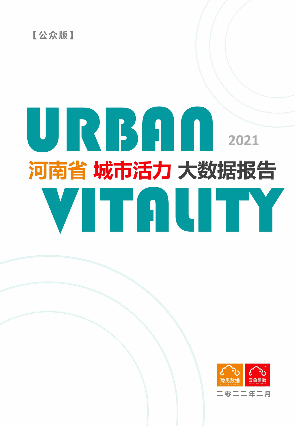 豫见数据：2021河南省城市活力大数据报告.pdf 第1页