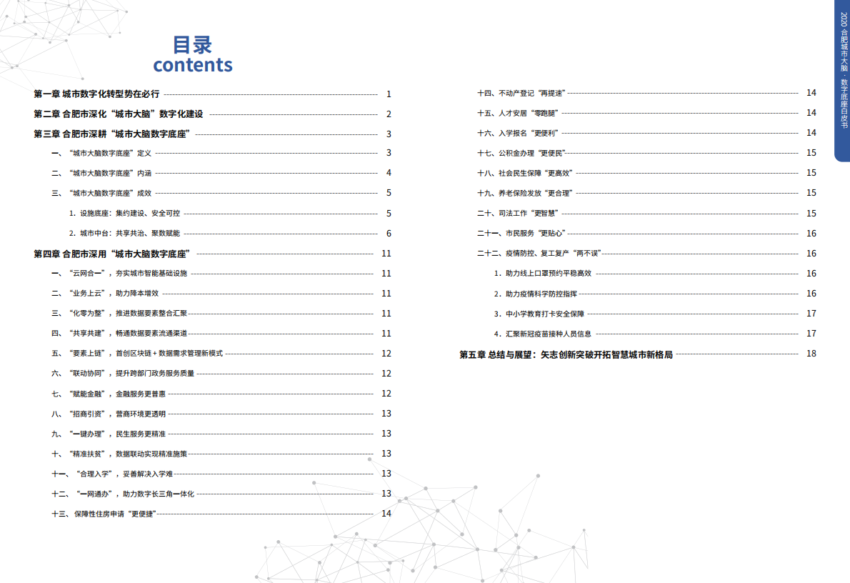 合肥数据资源局：2020合肥市城市大脑数字底座.pdf 第2页